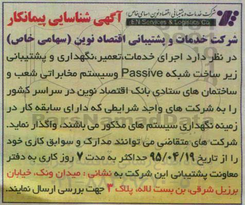 شناسایی پیمانکار , شناسایی پیمانکار اجرای خدمات، تعمیر، نگهداری و پشتیبانی زیرساخت شبکه passive...