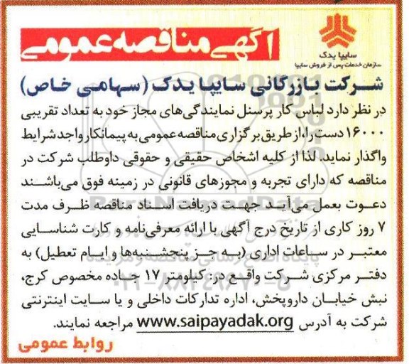 آگهی مناقصه عمومی, صه لباس کار پرسنل به تعداد تقریبی 16000 دست
