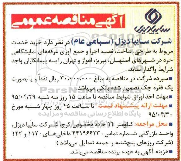 آگهی مناقصه عمومی, مناقصه خرید خدمات مربوط به طراحی، ساخت، نصب، اجرا و جمع آوری غرفه های نمایشگاهی...