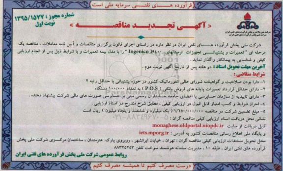 مناقصه یک مرحله ای تعمیرات و پشتیبانی تجهیزات ترمینالهای INGENICOI9400  تجدید 