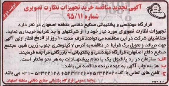 تجدید مناقصه , تجدید مناقصه خرید تجهیزات نظارت تصویری نوبت دوم 
