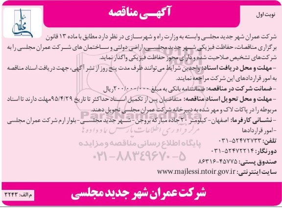 آگهی مناقصه ،آگهی مناقصه  واگذاری حفاظت فیزیکی
