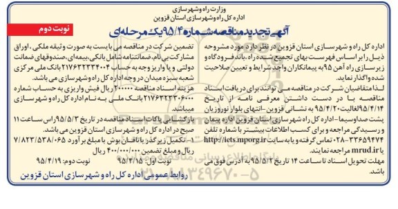 آگهی تجدید مناقصه, تجدید مناقصه تکمیل زیرگذر یاتاقان بوش نوبت دوم 