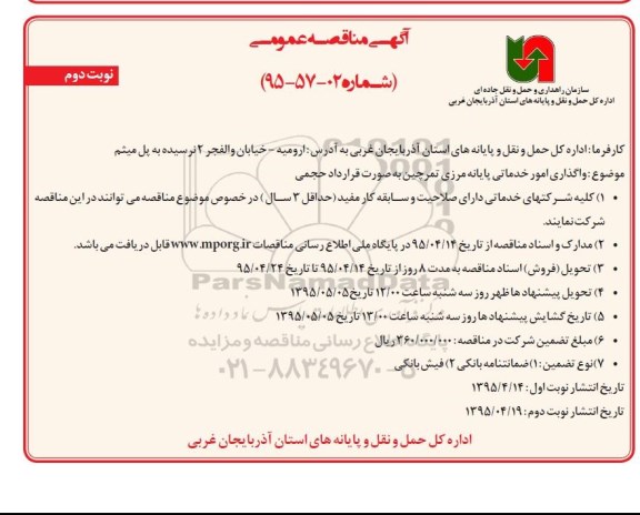 مناقصه , مناقصه واگذاری امور خدماتی پایانه مرزی تمرچین به صورت قرارداد حجمی نوبت دوم 