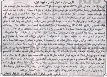 مزایده,مزایده پلاک ثبتی بخش یک زنجان و اعیان شامل زیرزمین 95متر 