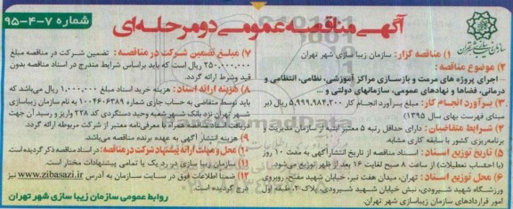 آگهی مناقصه عمومی دو مرحله ای , مناقصه مرمت و بازسازی مراکز آموزشی ، نظامی ، انتظامی و درمانی....