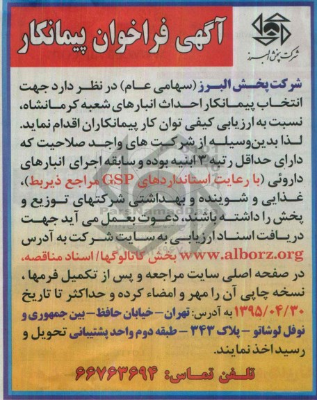 آگهی فراخوان پیمانکار ،آگهی فراخوان پیمانکار  احداث انبارهای شعبه کرمانشاه