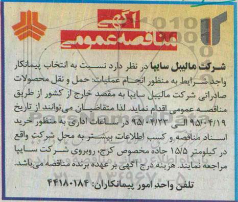 آگهی مناقصه عمومی, مناقصه انجام عملیات حمل و نقل محصولات صادراتی