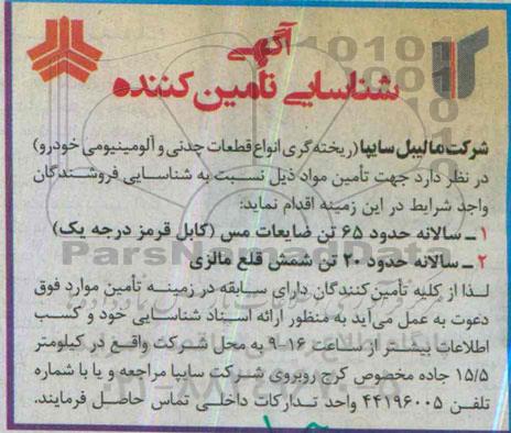 آگهی شناسایی تأمین کننده, مناقصه تأمین 65 تن ضایعات مس و شمش قلع