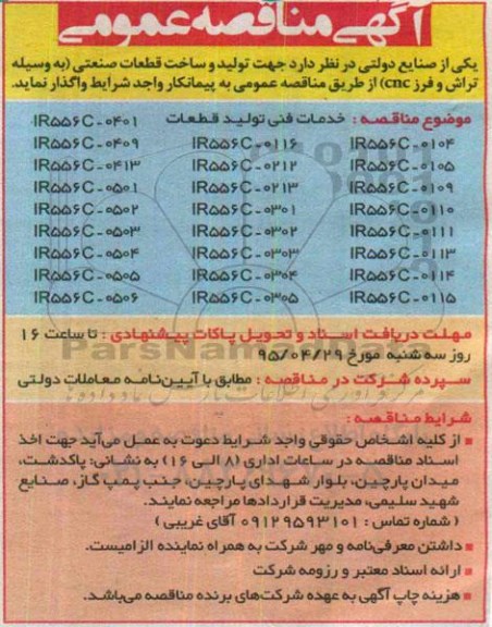 آگهی مناقصه عمومی, مناقصه  تولید و ساخت قطعات صنعتی (به وسیله تراش و فرز CNC )