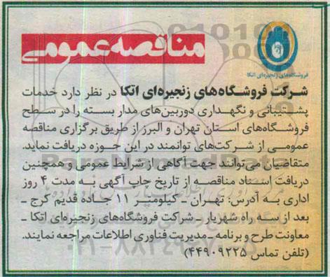 مناقصه عمومی, مناقصه خدمات پشتیبانی و نگهداری دوربین های مدار بسته