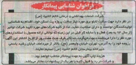 فراخوان شناسایی پیمانکار, مناقصه  ساخت تابلو برق مورد نیاز ساخت پروژه پت اسکن
