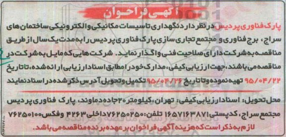 آگهی فراخوان, مناقصه  نگهداری تاسیسات مکانیکی و الکترونیکی ساختمان های سراج، برج فناوری و ...