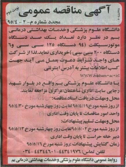 آگهی مناقصه عمومی, مناقصه تعداد یکصد دستگاه موتور سیکلت - مجدد 95.04.19