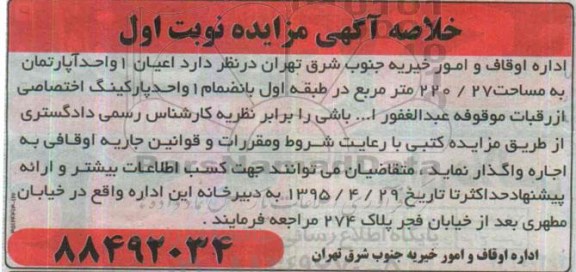 خلاصه آگهی مزایده , آگهی مزایده اعیان 1 واحد آپارتمان