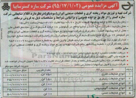آگهی مزایده عمومی , مزایده فروش اقلام ضایعاتی 95.4.19