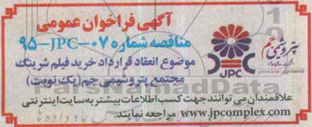 مناقصه انعقاد قرارداد خرید فیلم شرینگ مجتمع پتروشیمی جم 95.4.19