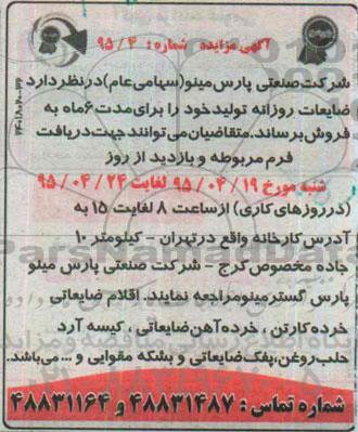 آگهی مزایده , مزایده فروش اقلام ضایعاتی خرده کارتن ، خرده آهن ضایعاتی و ...