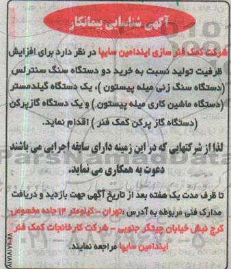 آگهی شناسایی پیمانکار , مناقصه خرید دو دستگاه سنگ سنترلس ...