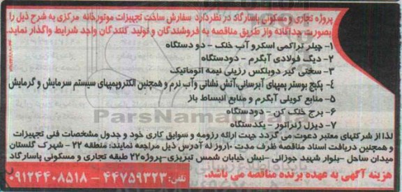 آگهی مناقصه , مناقصه چیلر تراکمی اسکرو آب خنک و ...