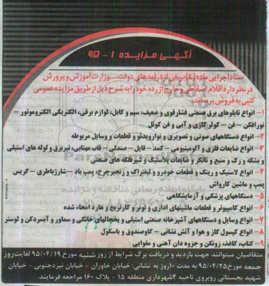 آگهی مزایده , مزایده فروش انواع تابلوهای برق صنعتی فشار قوی و ضعیف ، سیم و کابل ، لوازم برقی ، الکتریکی الکتروموتور  و ...