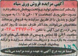 آگهی مزایده , مزایده فروش حدود 500 تن ورق