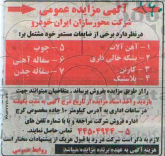 آگهی مزایده عمومی , مزایده فروش آهن آلات ، بشکه خالی فلزی و ...