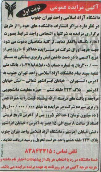 آگهی مزایده عمومی , مزایده اجاره مراکز انتشارات دانشکده 95.4.19