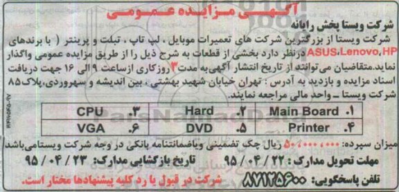 آگهی مزایده عمومی , مزایده واگذاری بخشی از قطعات شامل  MAIN BOARDو ....