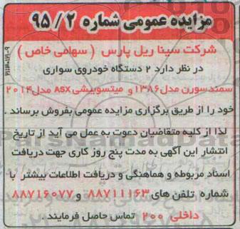 مزایده عمومی , مزایده فروش  2 دستگاه خودروی سواری سمند سورن مدل 1386 و میتسوبیشی