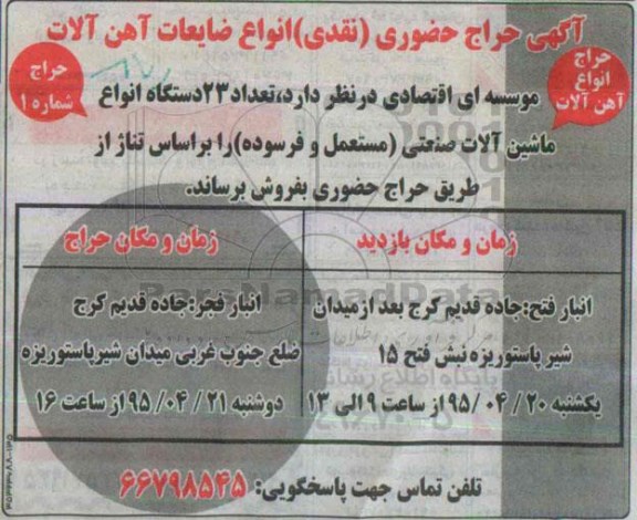 آگهی حراج حضوری , حراج حضوری انواع ضایعات آهن آلات ، 23 دستگاه انواع ماشین آلات صنعتی