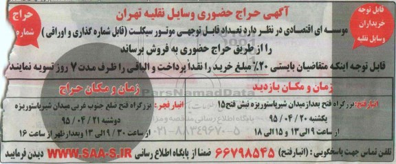 حراج حضوری , حراج حضوری  تعداد قابل توجهی موتورسیکلت (قابل شماره گذاری و اوراقی