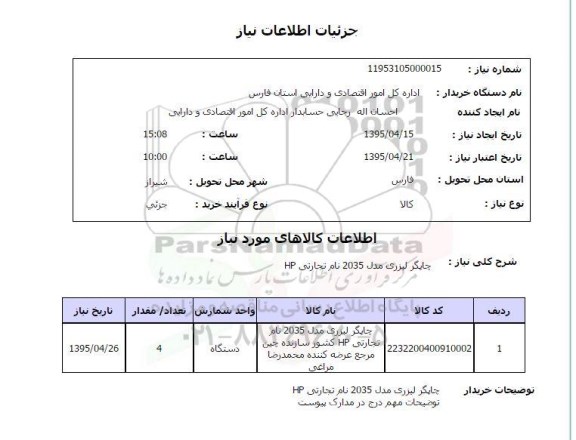 استعلام , استعلام  چاپگر لیزری مدل 2035 نام تجاری hp 
