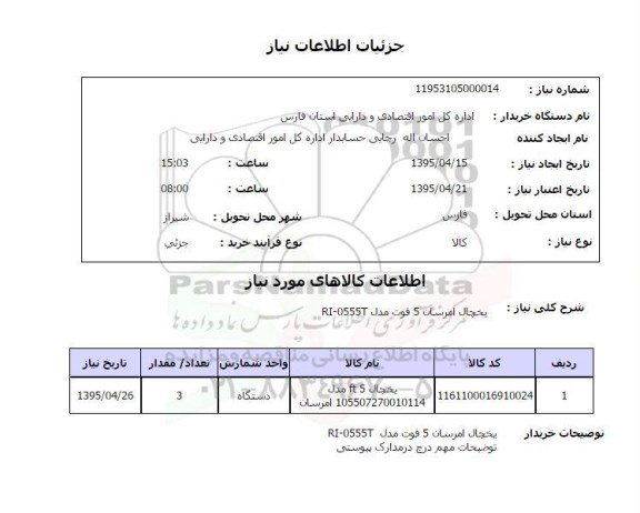 استعلام , استعلام  یخچال امرسان 5 فوت مدل RI0555T