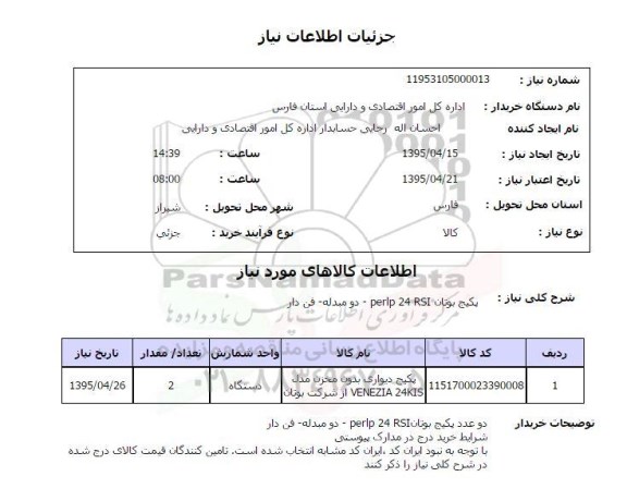 استعلام , استعلام  پکیج یونان perlp 24 rsi دو مبدله فن دار 