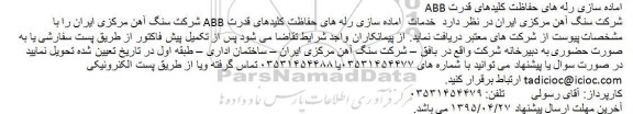 مناقصه آماده سازی رله های حفاظت کلیدهای قدرت ABB
