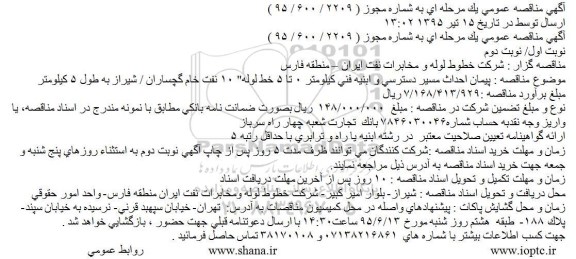 آگهی مناقصه عمومی ،آگهی مناقصه عمومی  پیمان احداث مسیر دسترسی و ابنیه فنی كیلومتر 0 تا 5 خط لوله