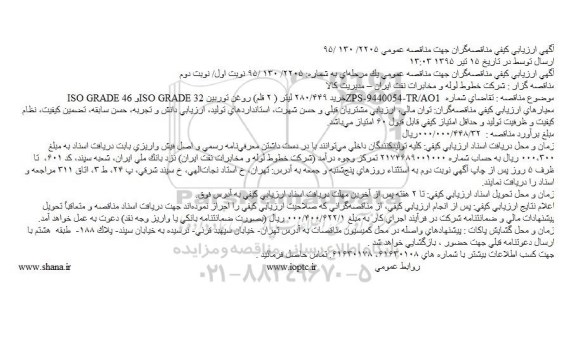ارزیابی کیفی خرید 449.280 لیتر (2 قلم) روغن توربین