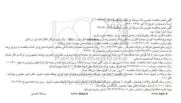 مناقصه, تجدید مناقصه اجرای سیستم کنترل و مانیتورینگ