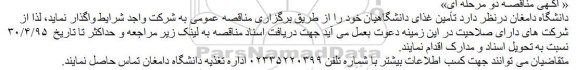 مناقصه تأمین غذای دانشگاهیان