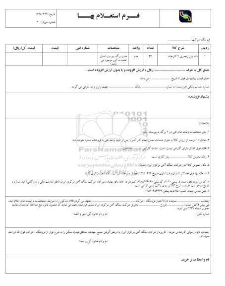 استعلام ، استعلام دانه نوار زنجیری 2 کارخانه