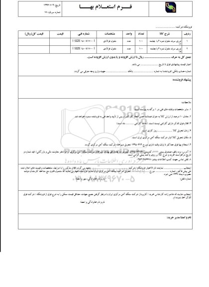 استعلام , استعلام  توری سرند مفتول نمره 6 با چشمه 12