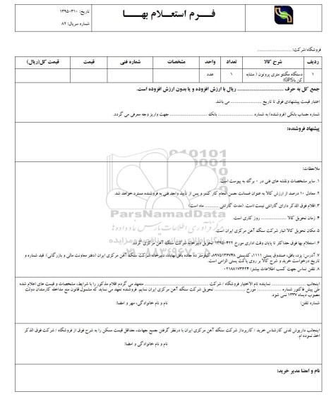 استعلام , استعلام  دستگاه مگنتو متری پروتون (مشابه کن باGPS9