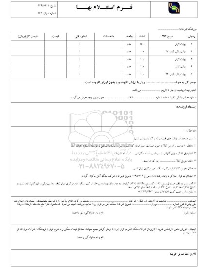 فرم استعلام بهاء , استعلام بولت لاینر