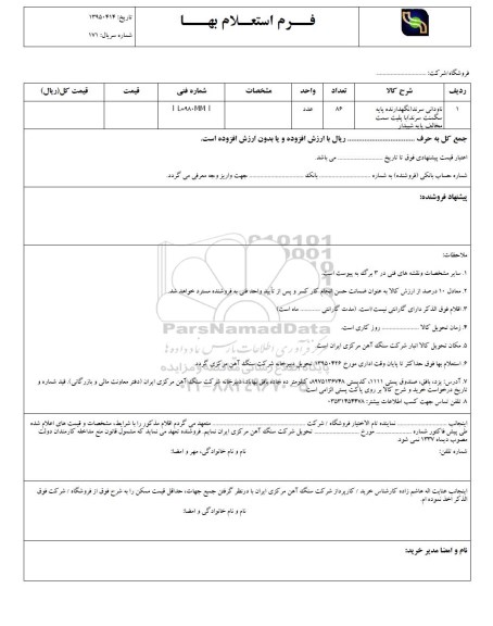 فرم استعلام بهاء , استعلام ناودانی سرند