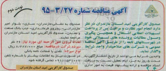 مناقصه , مناقصه واگذاری انجام امور نظارت و مراقبت پس از پرداخت تسهیلات اعطایی اشتغال و همچنین پیگیری وصول مطالبات پرونده های تسهیلاتی