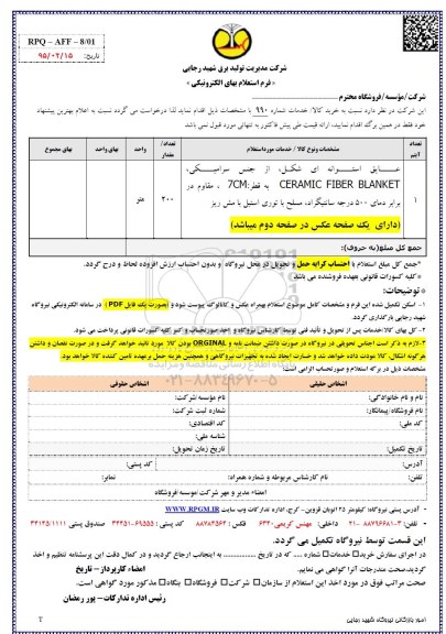 فرم استعلام بهای الکترونیکی , استعلام عایق استوانه ای شکل- 95.04.19
