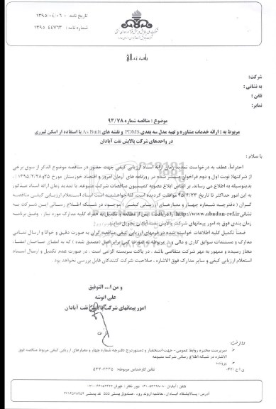 مناقصه,مناقصه  ارائه خدمات مشاوره و تهیه مدل سه بعدی PDMS و نقشه های As Built