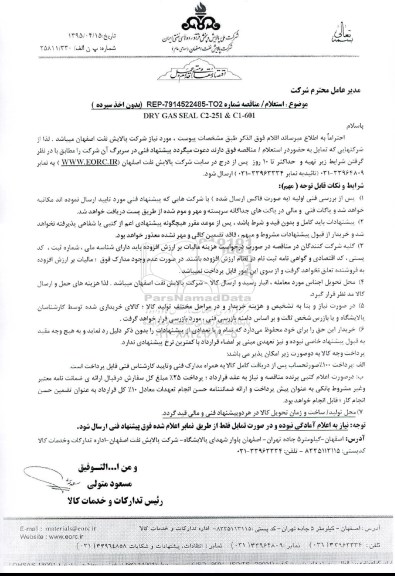 مناقصه, مناقصه DRY GAS SEAL