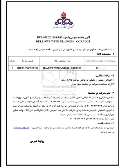 آگهی مناقصه عمومی , مناقصه BELLOWS WITH FLANGES - CCR UNIT